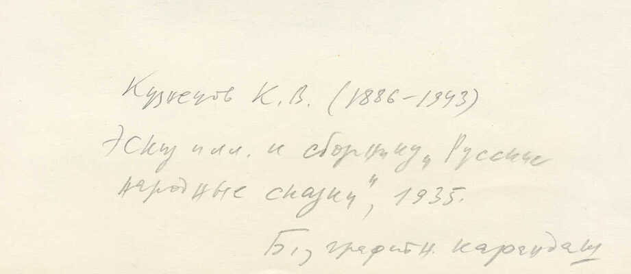 Кузнецов Константин Васильевич. Лот из двух иллюстраций к книге «Русские народные сказки» (М.: Детгиз, 1935) 